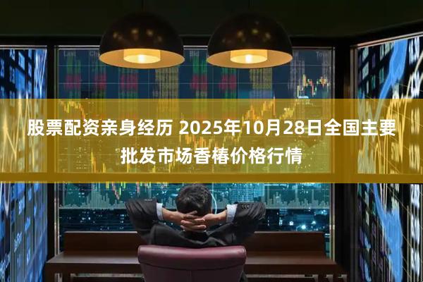 股票配资亲身经历 2025年10月28日全国主要批发市场香椿价格行情