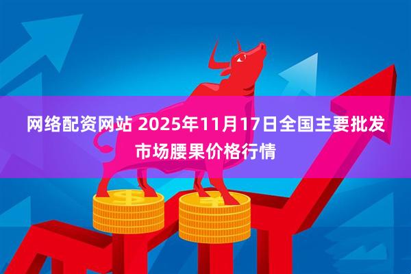 网络配资网站 2025年11月17日全国主要批发市场腰果价格行情