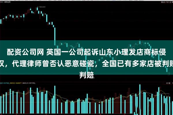 配资公司网 英国一公司起诉山东小理发店商标侵权，代理律师曾否认恶意碰瓷，全国已有多家店被判赔